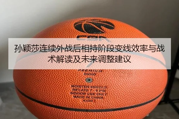 孙颖莎连续外战后相持阶段变线效率与战术解读及未来调整建议（jiuyou）