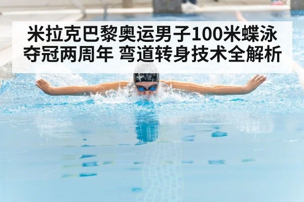 米拉克巴黎奥运男子100米蝶泳夺冠两周年 弯道转身技术全解析
