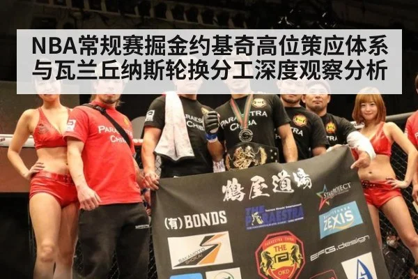 NBA常规赛掘金约基奇高位策应体系与瓦兰丘纳斯轮换分工深度观察分析（jiuyou）